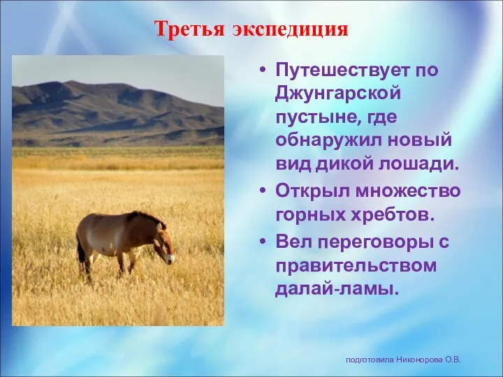 Третья экспедиция Путешествует по Джунгарской пустыне, где обнаружил новый вид дикой