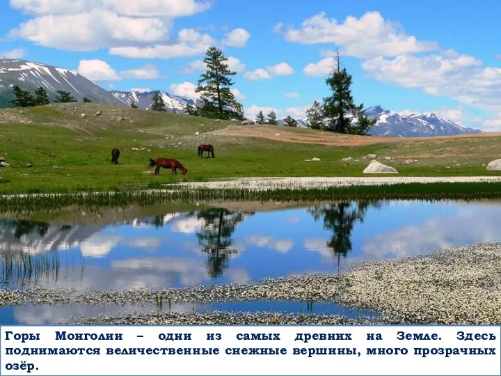 Горы Монголии – одни из самых древних на Земле. Здесь поднимаются