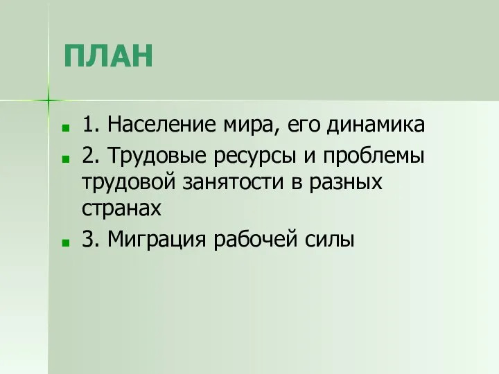 ПЛАН 1. Население мира, его динамика 2. Трудовые ресурсы и проблемы