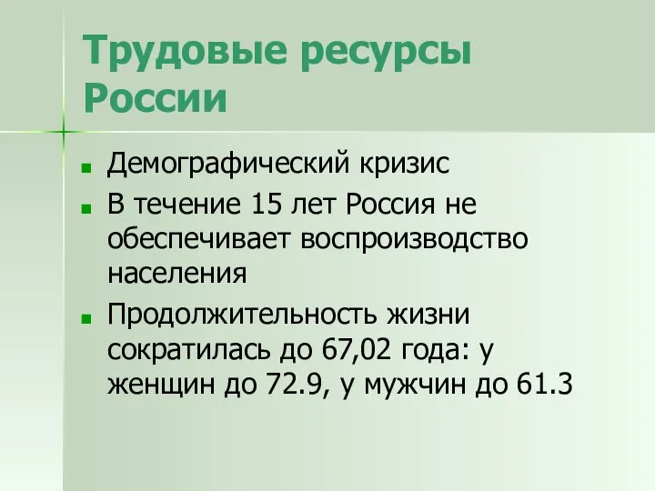 Трудовые ресурсы России Демографический кризис В течение 15 лет Россия не