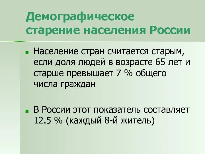 Демографическое старение населения России Население стран считается старым, если доля людей