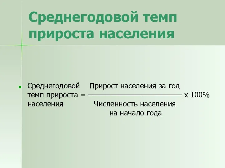 Среднегодовой темп прироста населения Среднегодовой Прирост населения за год темп прироста