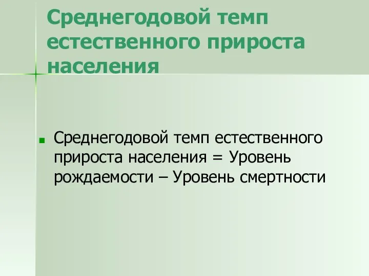 Среднегодовой темп естественного прироста населения Среднегодовой темп естественного прироста населения = Уровень рождаемости – Уровень смертности