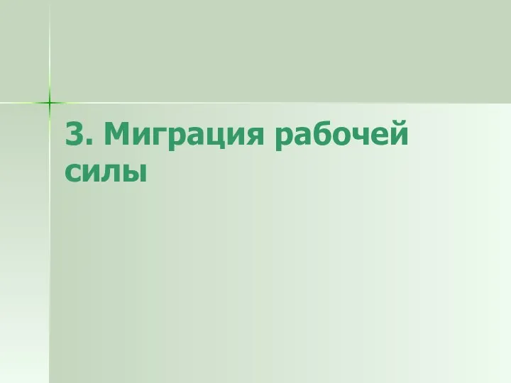 3. Миграция рабочей силы