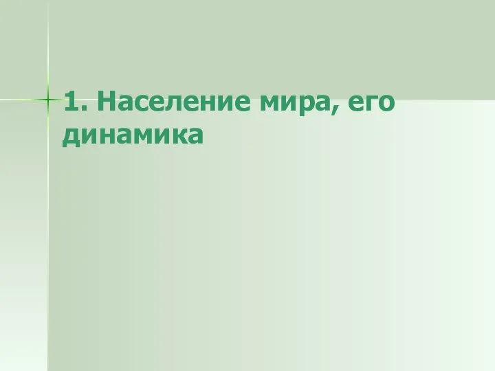 1. Население мира, его динамика