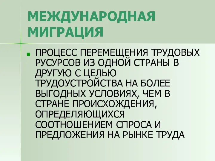 МЕЖДУНАРОДНАЯ МИГРАЦИЯ ПРОЦЕСС ПЕРЕМЕЩЕНИЯ ТРУДОВЫХ РУСУРСОВ ИЗ ОДНОЙ СТРАНЫ В ДРУГУЮ