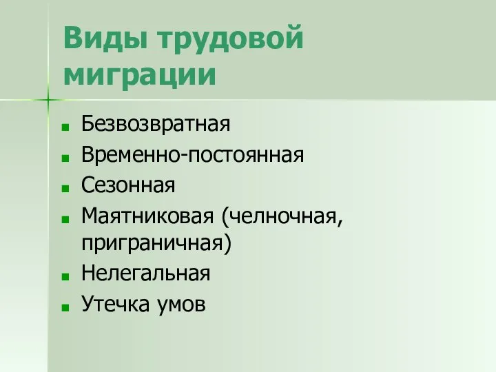 Виды трудовой миграции Безвозвратная Временно-постоянная Сезонная Маятниковая (челночная, приграничная) Нелегальная Утечка умов