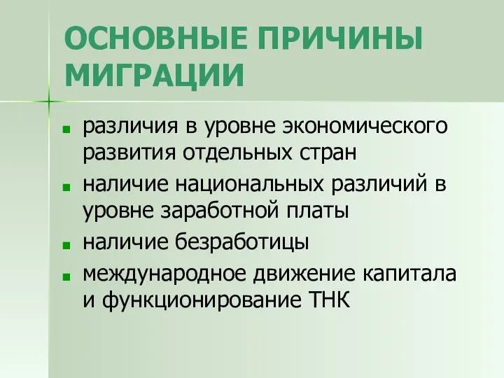 ОСНОВНЫЕ ПРИЧИНЫ МИГРАЦИИ различия в уровне экономического развития отдельных стран наличие