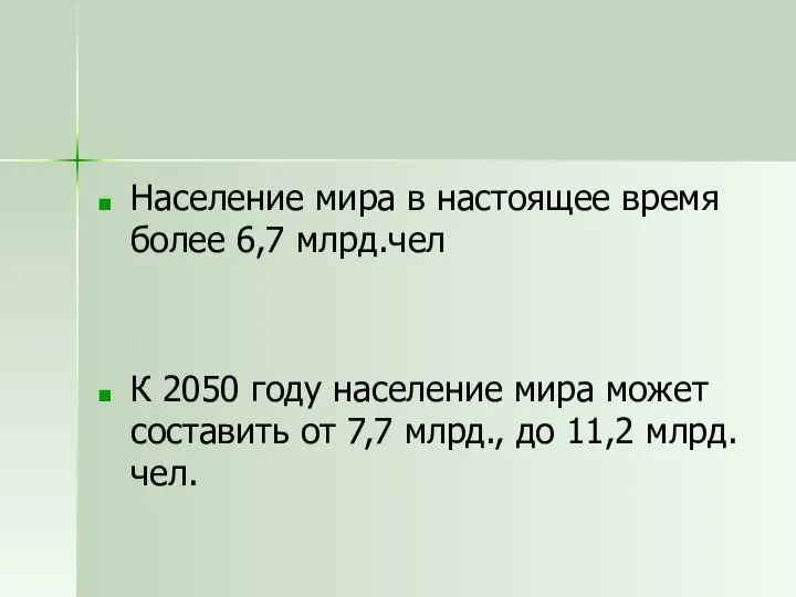 Население мира в настоящее время более 6,7 млрд.чел К 2050 году