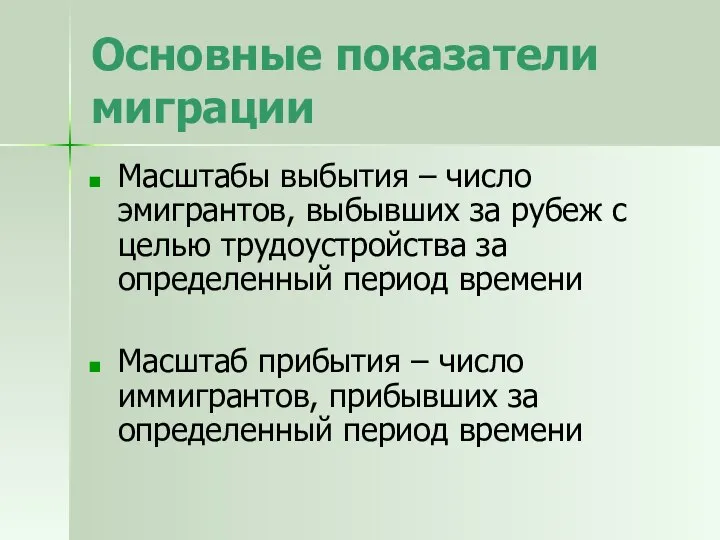 Основные показатели миграции Масштабы выбытия – число эмигрантов, выбывших за рубеж