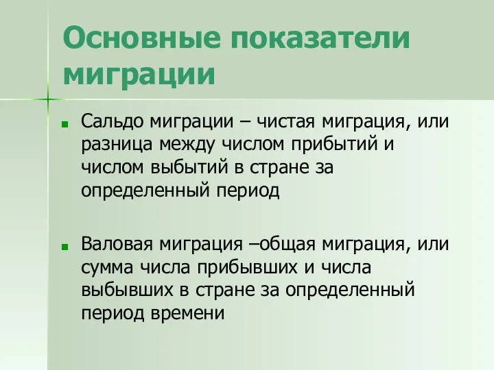 Основные показатели миграции Сальдо миграции – чистая миграция, или разница между