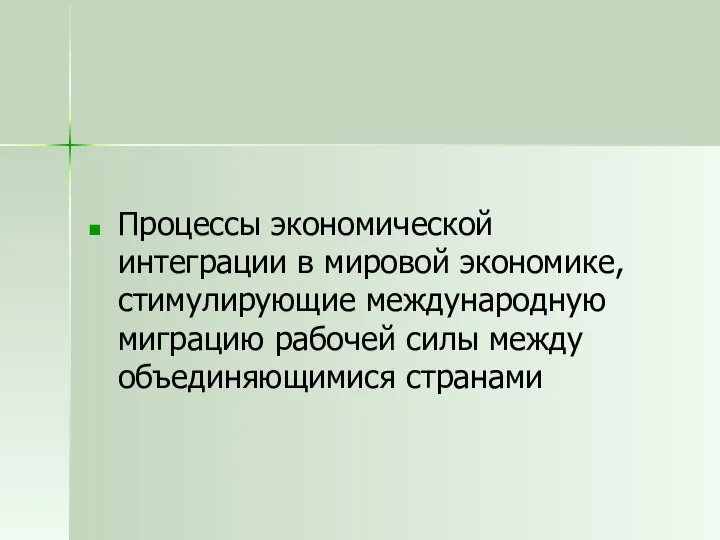 Процессы экономической интеграции в мировой экономике, стимулирующие международную миграцию рабочей силы между объединяющимися странами