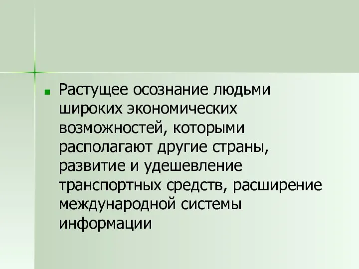 Растущее осознание людьми широких экономических возможностей, которыми располагают другие страны, развитие