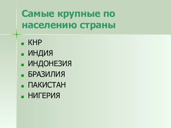 Самые крупные по населению страны КНР ИНДИЯ ИНДОНЕЗИЯ БРАЗИЛИЯ ПАКИСТАН НИГЕРИЯ