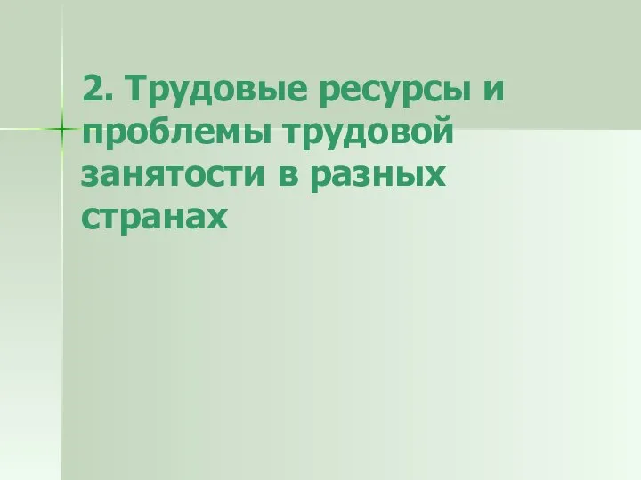 2. Трудовые ресурсы и проблемы трудовой занятости в разных странах