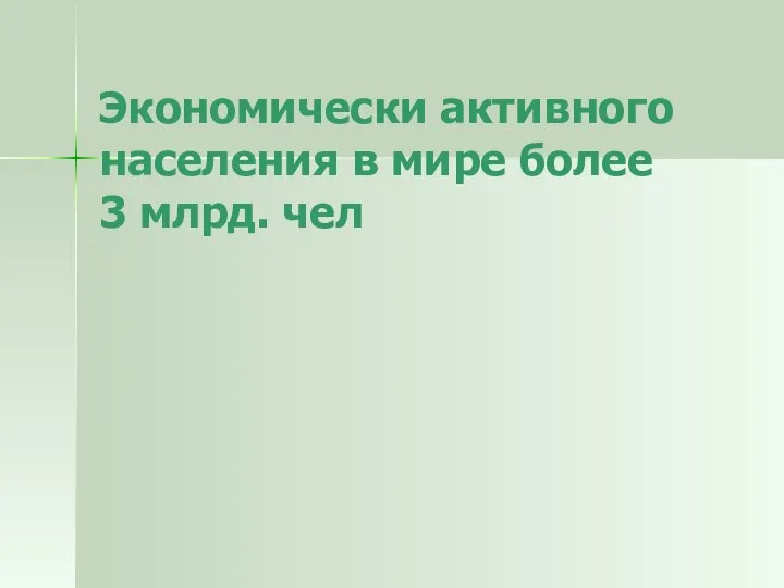 Экономически активного населения в мире более 3 млрд. чел