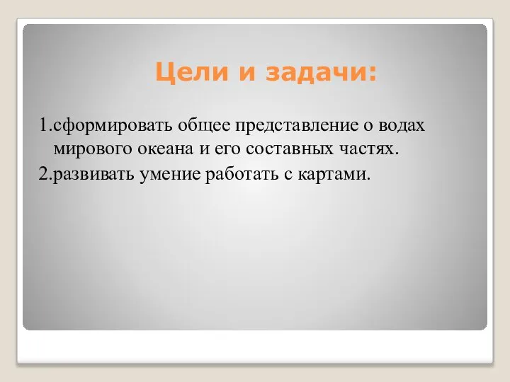 Цели и задачи: 1.сформировать общее представление о водах мирового океана и