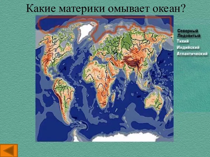 Какие материки омывает океан?