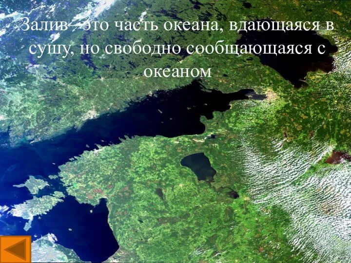 Залив– это часть океана, вдающаяся в сушу, но свободно сообщающаяся с океаном