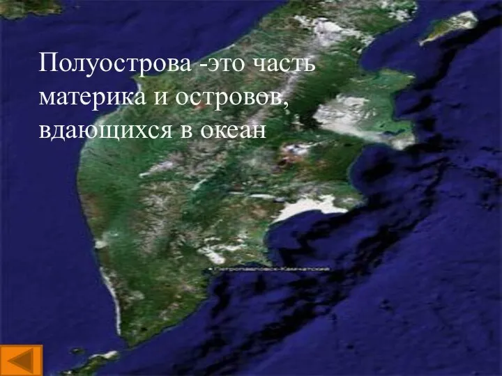 Полуострова -это часть материка и островов, вдающихся в океан