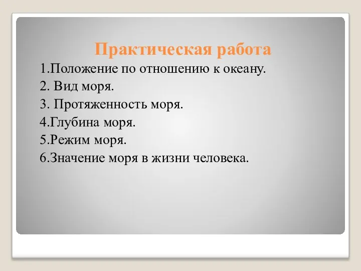 Практическая работа 1.Положение по отношению к океану. 2. Вид моря. 3.