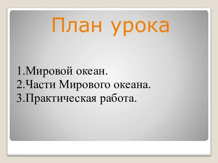 План урока 1.Мировой океан. 2.Части Мирового океана. 3.Практическая работа.