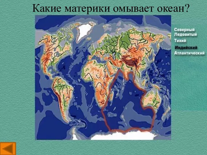 Какие материки омывает океан?