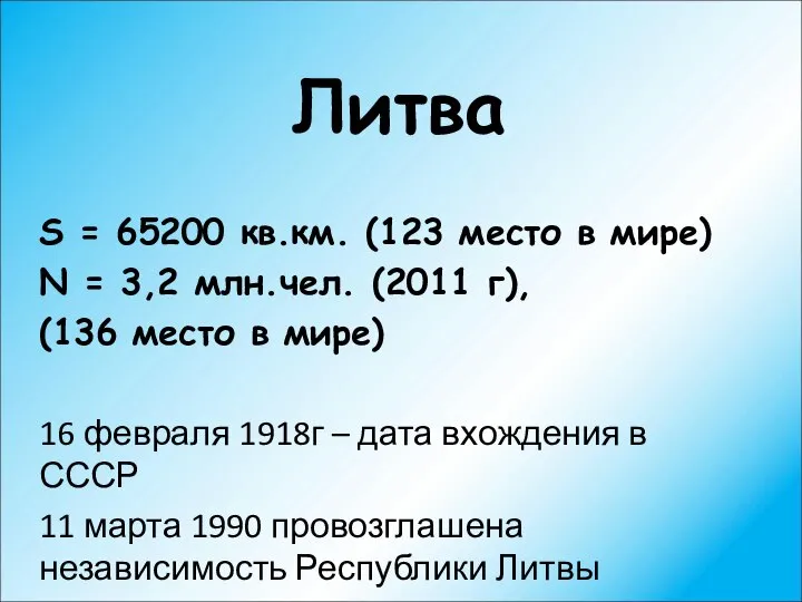 Литва S = 65200 кв.км. (123 место в мире) N =