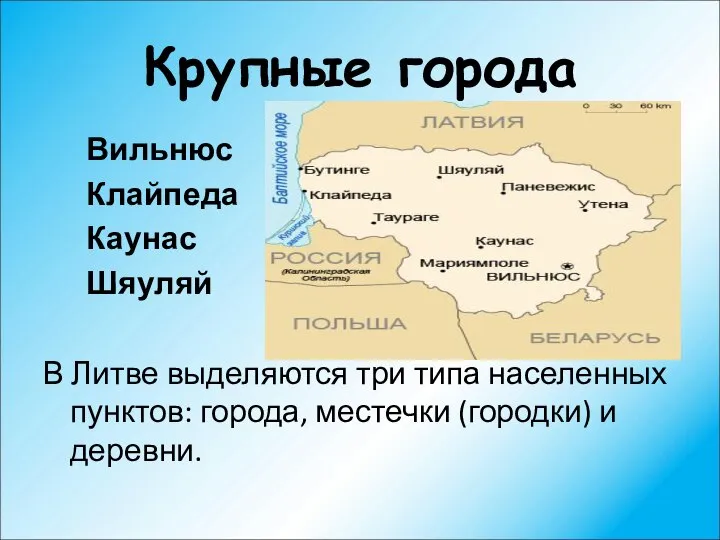 Крупные города Вильнюс Клайпеда Каунас Шяуляй В Литве выделяются три типа