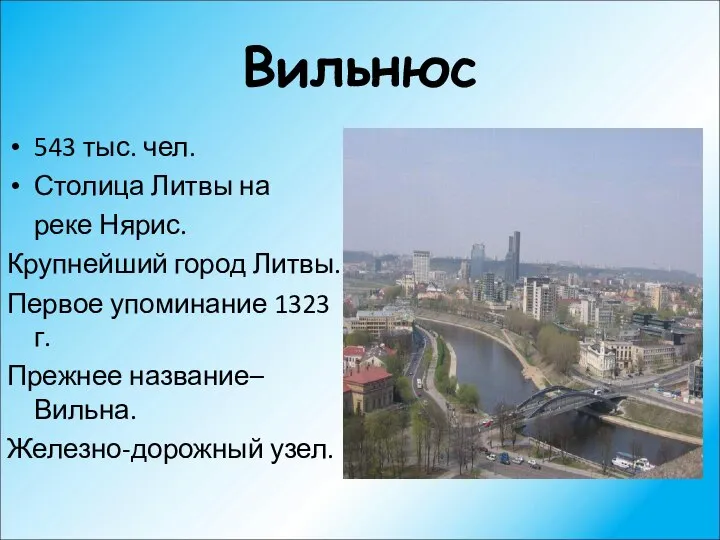 Вильнюс 543 тыс. чел. Столица Литвы на реке Нярис. Крупнейший город