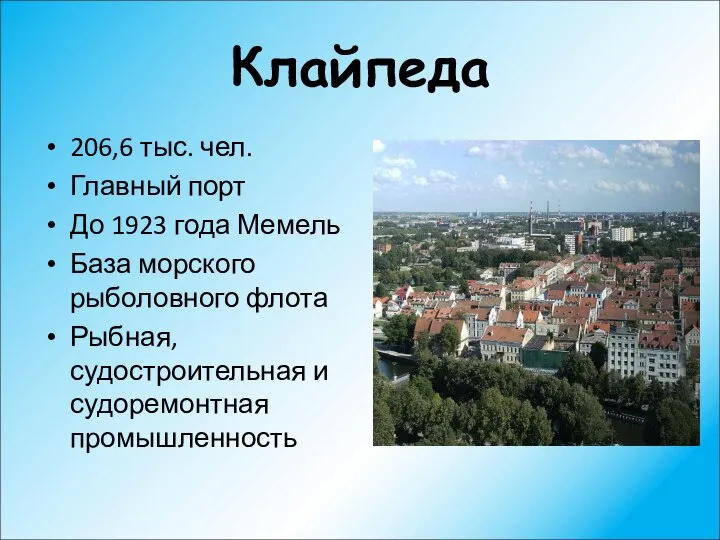 Клайпеда 206,6 тыс. чел. Главный порт До 1923 года Мемель База