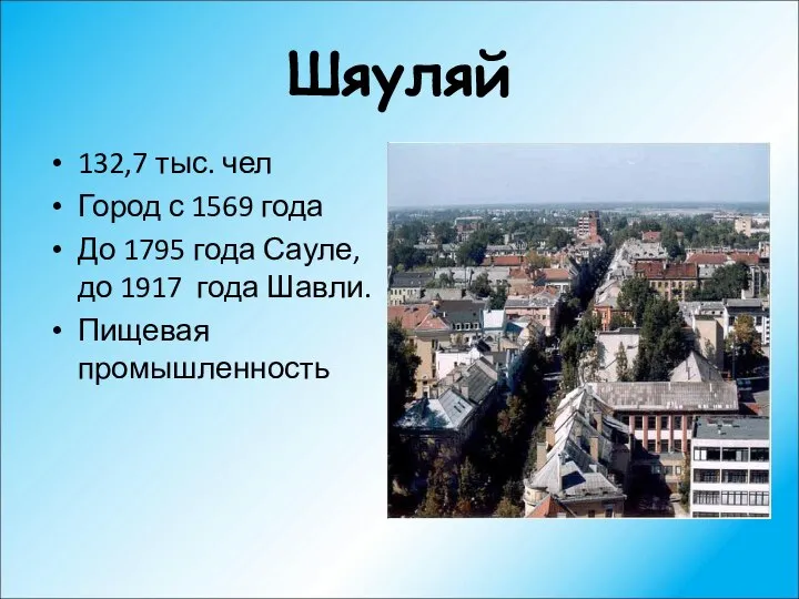 Шяуляй 132,7 тыс. чел Город с 1569 года До 1795 года