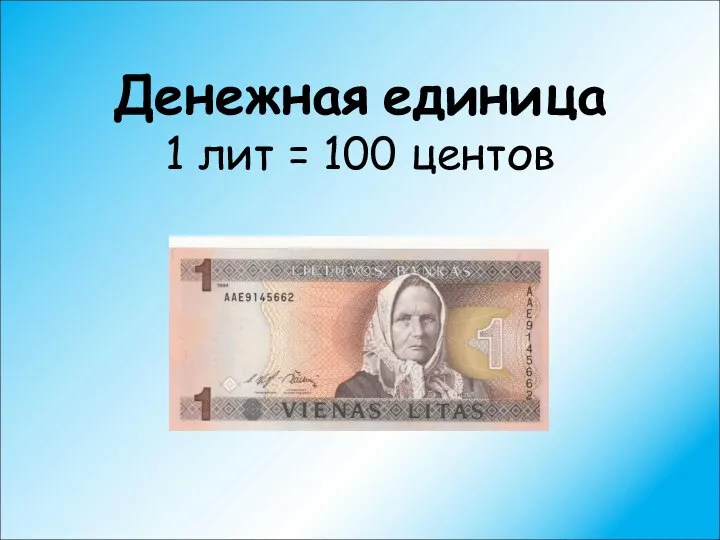 Денежная единица 1 лит = 100 центов