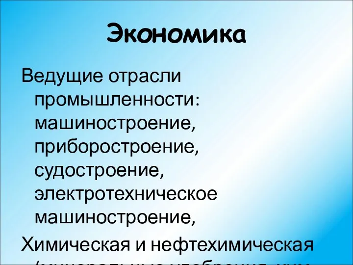 Экономика Ведущие отрасли промышленности: машиностроение, приборостроение, судостроение, электротехническое машиностроение, Химическая и нефтехимическая (минеральные удобрения, хим. волокна)