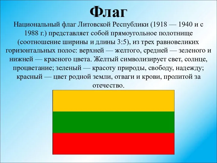 Флаг Национальный флаг Литовской Республики (1918 — 1940 и с 1988