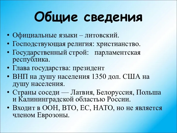 Общие сведения Официальные языки – литовский. Господствующая религия: христианство. Государственный строй: