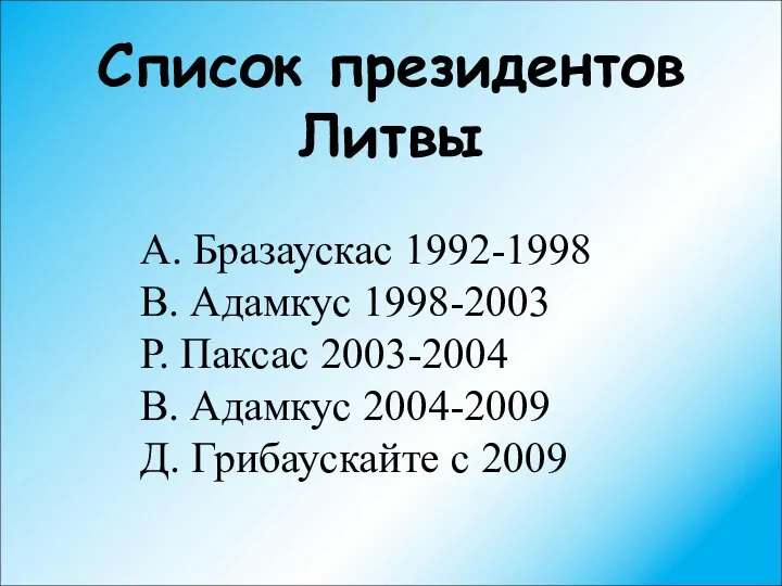 Список президентов Литвы А. Бразаускас 1992-1998 В. Адамкус 1998-2003 Р. Паксас
