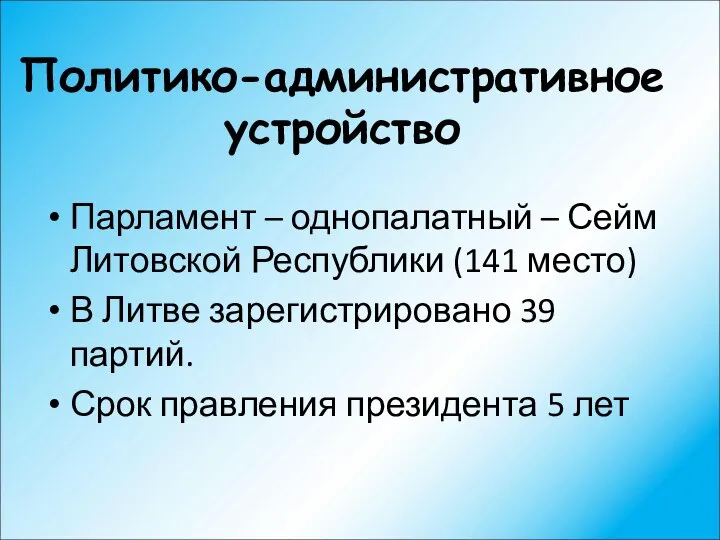 Политико-административное устройство Парламент – однопалатный – Сейм Литовской Республики (141 место)