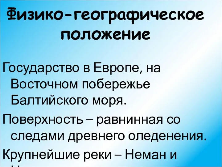 Физико-географическое положение Государство в Европе, на Восточном побережье Балтийского моря. Поверхность