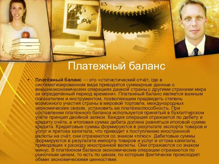 Платежный баланс Платёжный баланс — это «статистический отчёт, где в систематизированном