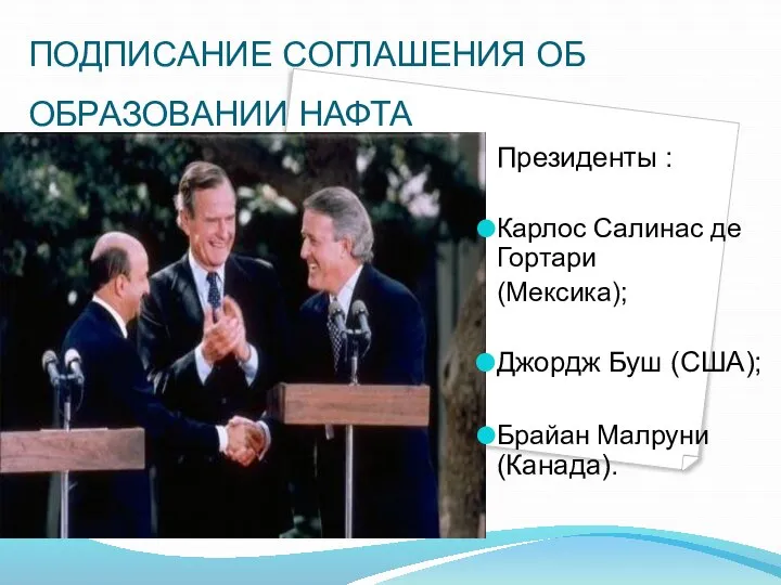 Президенты : Карлос Салинас де Гортари (Мексика); Джордж Буш (США); Брайан