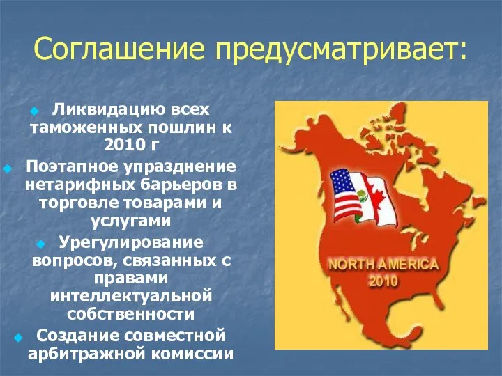 Соглашение предусматривает: Ликвидацию всех таможенных пошлин к 2010 г Поэтапное упразднение