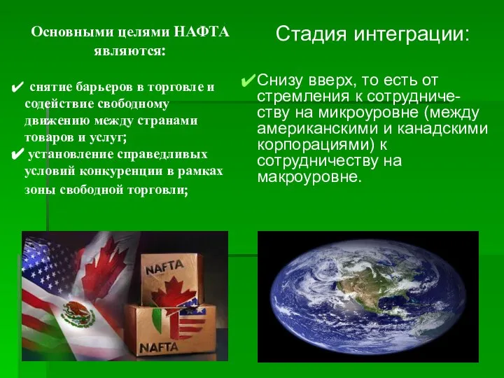 Основными целями НАФТА являются: снятие барьеров в торговле и содействие свободному