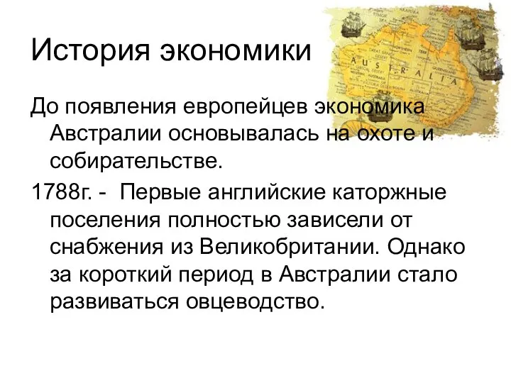 История экономики До появления европейцев экономика Австралии основывалась на охоте и