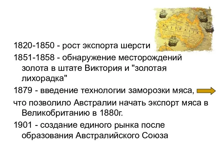 1820-1850 - рост экспорта шерсти 1851-1858 - обнаружение месторождений золота в