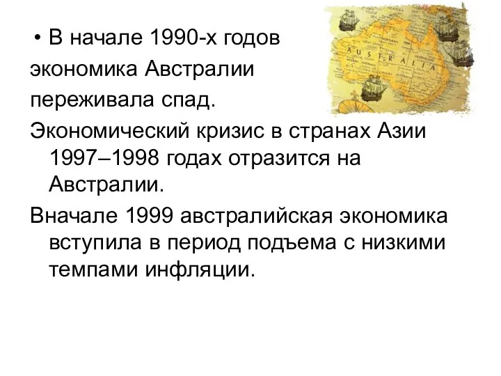 В начале 1990-х годов экономика Австралии переживала спад. Экономический кризис в