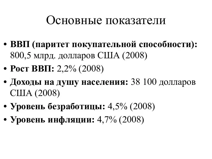 Основные показатели ВВП (паритет покупательной способности): 800,5 млрд. долларов США (2008)