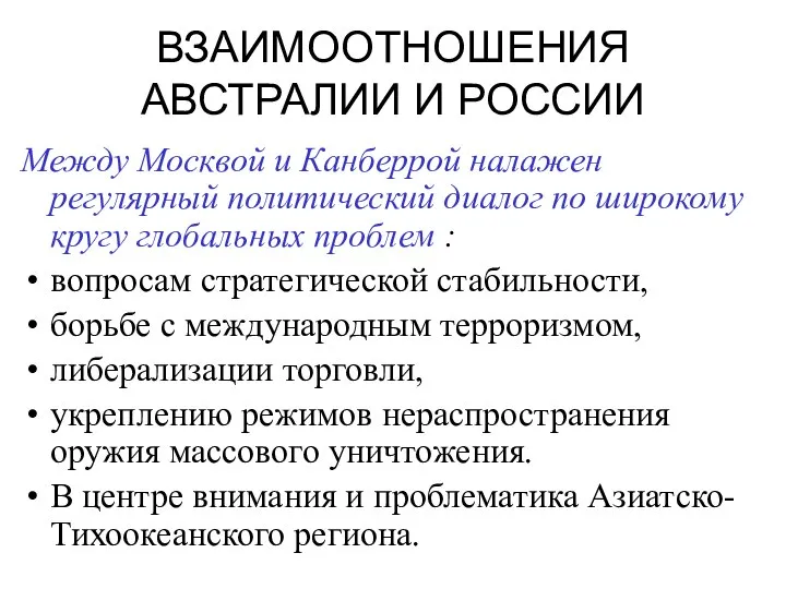 ВЗАИМООТНОШЕНИЯ АВСТРАЛИИ И РОССИИ Между Москвой и Канберрой налажен регулярный политический