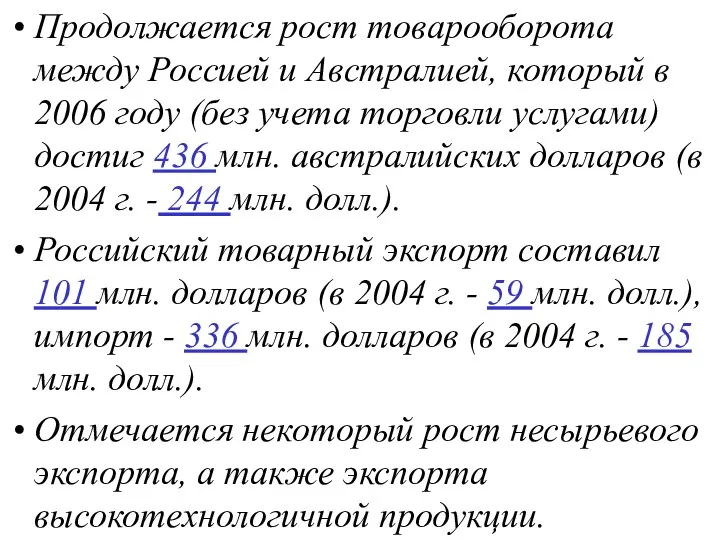 Продолжается рост товарооборота между Россией и Австралией, который в 2006 году