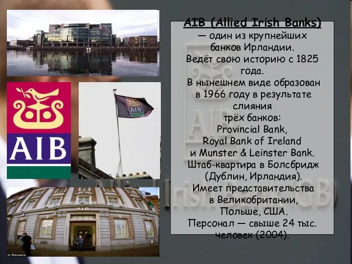 AIB (Allied Irish Banks) — один из крупнейших банков Ирландии. Ведёт